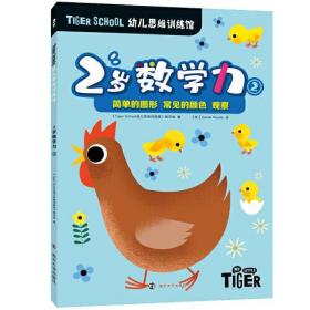 Tiger School幼儿思维训练馆 2岁数学力 2