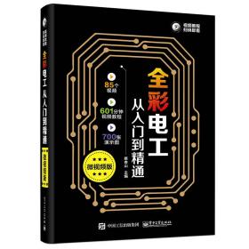 全彩电工 从入门到精通  微视频版 （视频教程 扫码即看）9787121395888