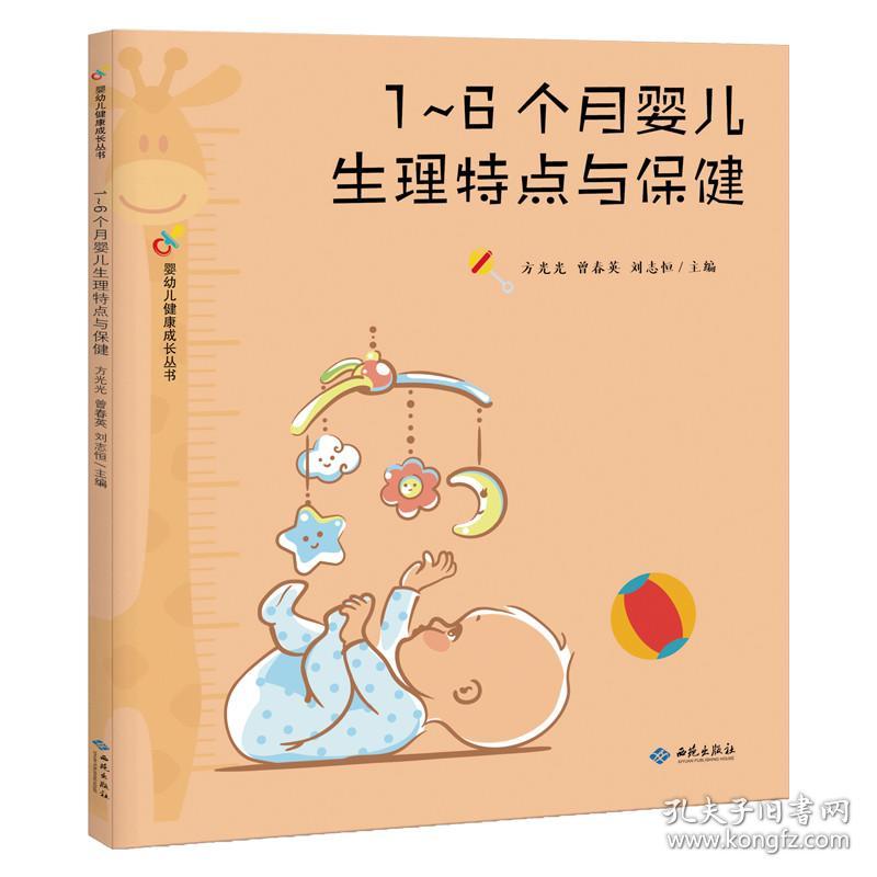 1～6个月婴儿生理特点与保健