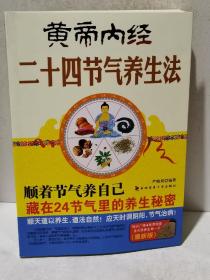 黄帝内经二十四节气养生法