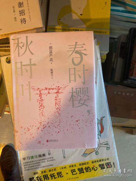 春时樱，秋时叶（我们都需要一些自然的美好，来疗物质的伤。【日本文学大师德富芦花经典散文精选，精校典藏译本】）