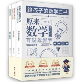 给孩子的数学三书 原来数学可以这样学