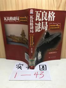 瓦良格谜局：中国首艘航母的前世与华夏证券的往事