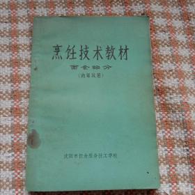 烹饪技术教材 面食部分(内部试用)