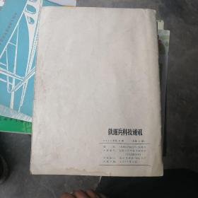 铁道兵科技通讯1977-3