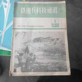 铁道兵科技通讯1977-3