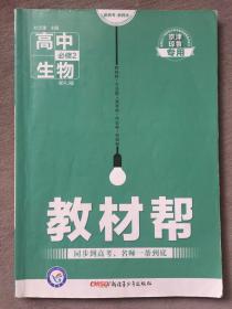 天星教育/2016 教材帮 必修2 生物 RJ (人教)
