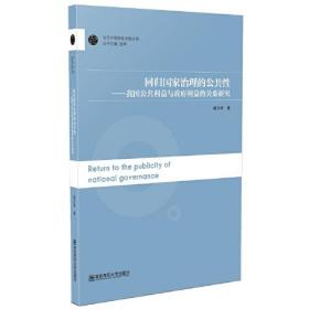 回归国家治理的公共性——我国公共利益与政府利益的关系研究