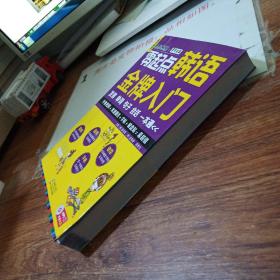 零起点韩语金牌入门：发音、单词、句子、会话一本通   书脊压损