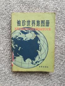 袖珍世界地图册 1981年一版1982年上海3印