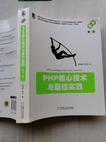 PHP核心技术与最佳实践（第2版）