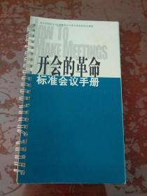 开会的革命标准会议手册