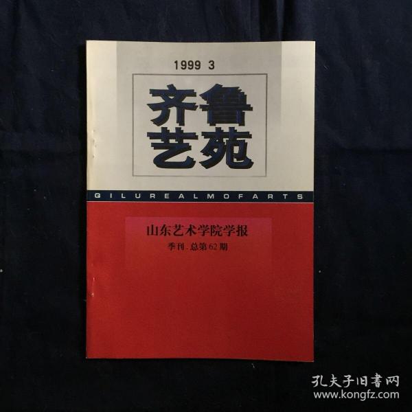 齐鲁艺苑 山东艺术学院学报 1999年第3期 中国当代新潮艺术的反思 论阿多诺的艺术理论 关于中国画创作品位的思考 试论碑石书法中的刀痕风化与梁厚甫先生商榷 论莎士比亚的历史剧观 试论戏曲舞台设计的诗性意识 五四精神与二胡艺术刘天华创作浅探 扬琴独奏曲渔岛月夜解析