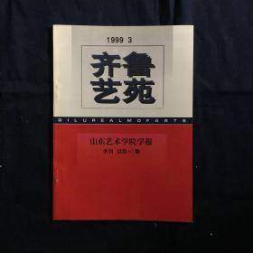 齐鲁艺苑 山东艺术学院学报 1999年第3期 中国当代新潮艺术的反思 论阿多诺的艺术理论 关于中国画创作品位的思考 试论碑石书法中的刀痕风化与梁厚甫先生商榷 论莎士比亚的历史剧观 试论戏曲舞台设计的诗性意识 五四精神与二胡艺术刘天华创作浅探 扬琴独奏曲渔岛月夜解析