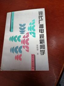 现代广播电视新闻学