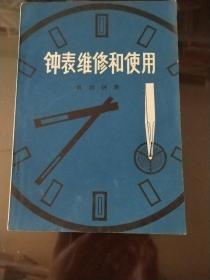 钟表维修和使用—— 机械钟表(初版)