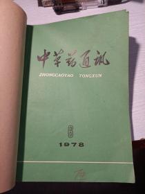 中草药通讯 1978年6-12