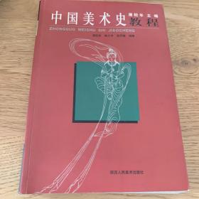 中国美术史教程