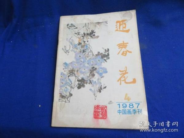 迎春花（1987年第4期）【郭味蕖谈学习花鸟画 于希宁的花卉创作 张安治艺术道路及成就 访花鸟画画家郭怡孮 杜炳申、王道中作品选 天津艺术博物馆藏画 】