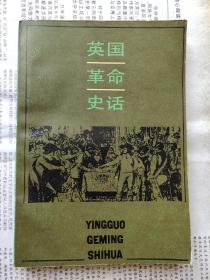 英国革命史话  一版一印私藏品佳  仅印2300册