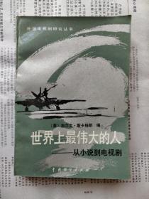 外国电视剧研究丛书：世界上最伟大的人——从小说到电视剧  一版一印库存书品相特佳  仅印1930册