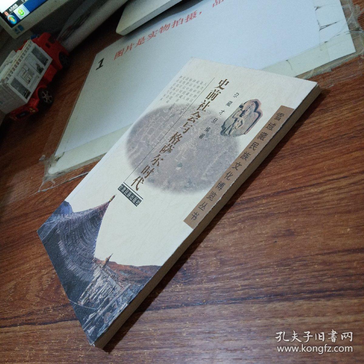史前社会与格萨尔时代     平装   书脊磨损