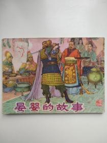 晏婴的故事