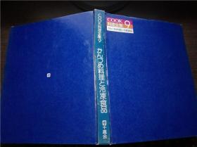 COOK料理全集9  かんづめ料理と冷凍食品 干趣会  1981年 大16开硬精装 原版日本日文书 现货