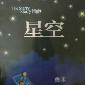 星空：The Starry Starry Night