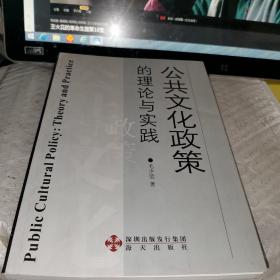 公共文化政策的理论与实践（作者签名本）