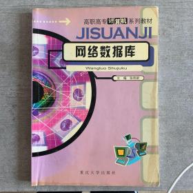 网络数据库——高职高专计算机系列教材