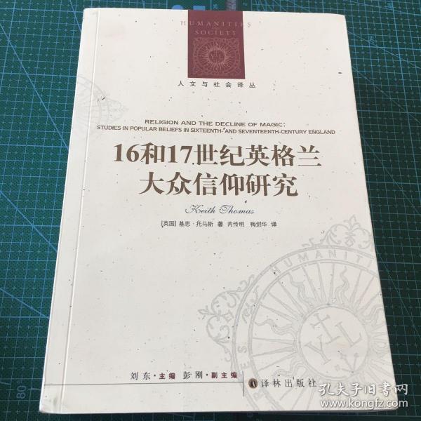 人文与社会译丛：16和17世纪英格兰大众信仰研究