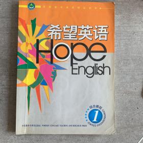 普通高等教育“十二五”国家级规划教材：希望英语（综合教程1）