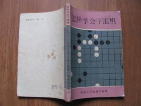 1986年 《怎样学会下围棋》【更多体育类图书请关注店铺搜索】