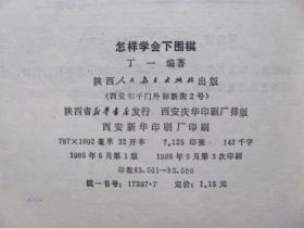 1986年 《怎样学会下围棋》【更多体育类图书请关注店铺搜索】