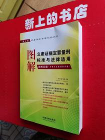 图解立案证据定罪量刑标准与法律适用（第4分册）（妨害社会管理秩序案）（第7版）