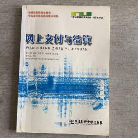 21世纪高职高专精品教材：网上支付与结算（电子商务专业）