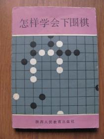 1986年   陕西人民教育出版社    《怎样学会下围棋》