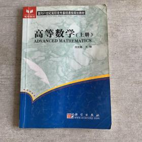 高等数学（上）——面向21世纪高职高专基础课程规划教材