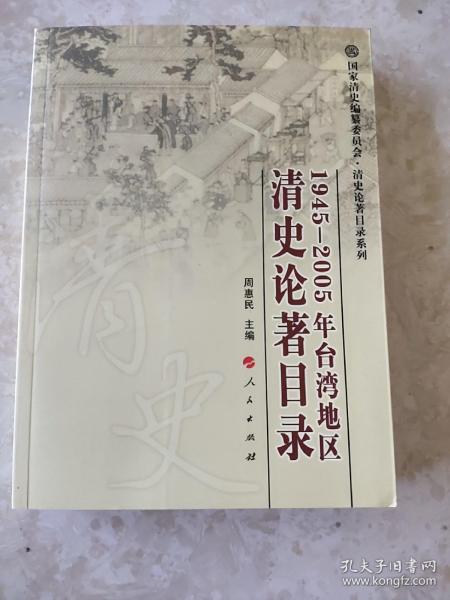 1945-2005年台湾地区清史论著目录