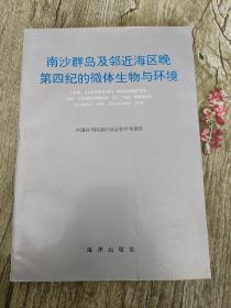 南沙群岛及邻近海区晚第四纪的微体生物与环境