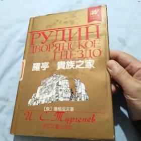 罗亭贵族之家  1991年一版一印