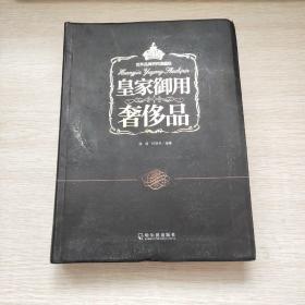 皇家御用奢侈品