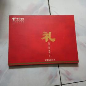 中国电信礼卡 8张（样卡） 珍藏册