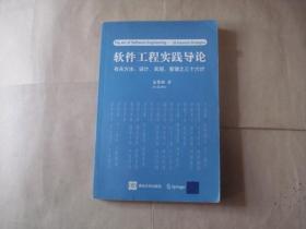 软件工程实践导论：有关方法、设计、实现、管理之三十六计