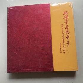 砥砺奋进铸华章 纪念沈阳故宫博物院建院九十周年