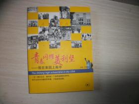 青春闪耀美利坚：我在美国上高中【811】北京电台十佳主持人 孙怡-小雨姐姐签名本