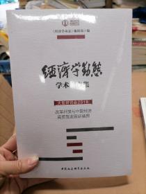 经济学动态·学术观点集·大型研讨会2018：改革开放与中国经济高质量发展新境界