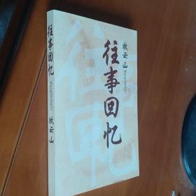 【作者签赠本】往事回忆——牧云山回忆录【作者36年参加革命 原体育部科学研究院副院长】