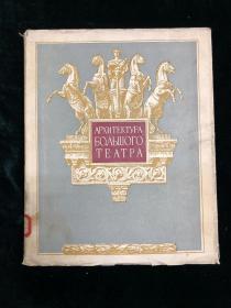 大剧院建筑艺术 1955 俄语 建筑艺术 外文